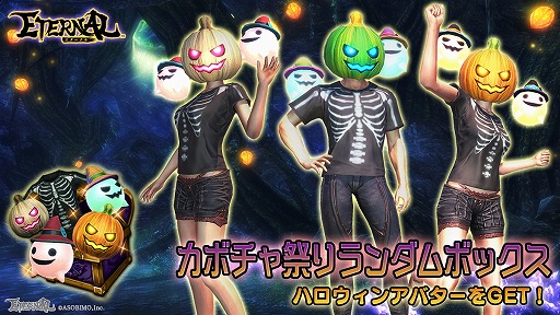 画像ギャラリー No.011のサムネイル画像 / 「ETERNAL」，限定アバターが登場するハロウィンイベント“カボチャ祭り”が開催