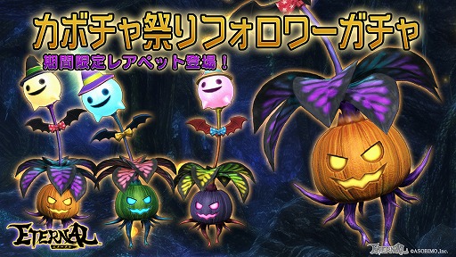 画像ギャラリー No.012のサムネイル画像 / 「ETERNAL」，限定アバターが登場するハロウィンイベント“カボチャ祭り”が開催