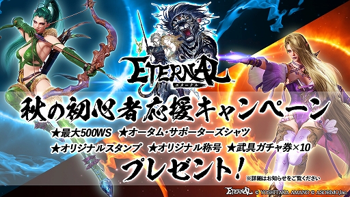 画像ギャラリー No.006のサムネイル画像 / 「ETERNAL」，アップデートでレジェンド武器の生産が可能に。秋の初心者応援キャンペーンも開催中