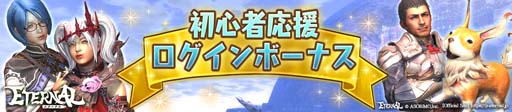 画像ギャラリー No.005のサムネイル画像 / 「ETERNAL」，新ダンジョン「オルド城」登場。初心者応援ログインボーナスもリニューアル