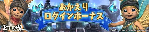 画像ギャラリー No.007のサムネイル画像 / 「ETERNAL」，新ダンジョン「オルド城」登場。初心者応援ログインボーナスもリニューアル