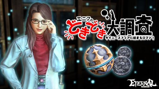 画像ギャラリー No.001のサムネイル画像 / 「ETERNAL」，伝説のジェム袋などが獲得できるイベント「エニフのどきどき大調査」を開催