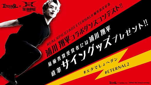 画像ギャラリー No.001のサムネイル画像 / 「ETERNAL」舞台化記念で，浦川翔平さんとのコラボダンスコンテストをリアル＆バーチャルで開催