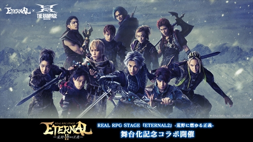 画像ギャラリー No.001のサムネイル画像 / 「ETERNAL」，舞台化を記念してTHE RAMPAGEとのコラボキャンペーンを実施