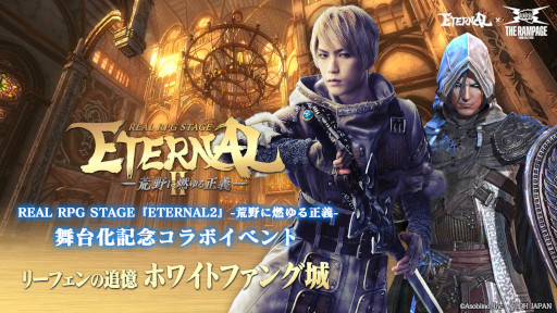 画像ギャラリー No.001のサムネイル画像 / 「ETERNAL」，THE RAMPAGEとのコラボイベント“リーフェンの追憶：ホワイトファング城”を開催