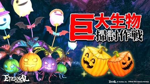 画像ギャラリー No.001のサムネイル画像 / 「ETERNAL」，ハロウィンイベント“巨大生物掃討作戦”にフィールドボス「オレンジカボチャ」が登場