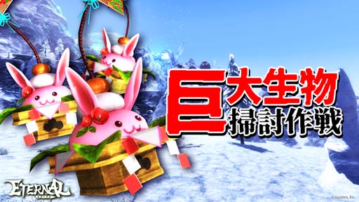 画像ギャラリー No.001のサムネイル画像 / 「ETERNAL」，イベント“巨大生物掃討作戦”にフィールドボス「うさカガミモッチー」が登場