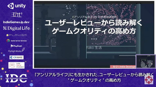 画像ギャラリー No.001のサムネイル画像 / ADV「アンリアルライフ」を作ったhako 生活氏が，ユーザーレビューからゲームの品質を高める手法を明かしたセッションをレポート