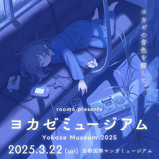 画像ギャラリー No.001のサムネイル画像 / インディーゲームレーベル「ヨカゼ」のコンサート＆展示イベント「ヨカゼミュージアム」，2025年3月22日に開催