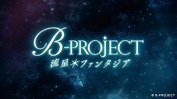 画像ギャラリー No.003のサムネイル画像 / 「B-PROJECT」がNintendo Switchでゲーム化！　新作「B-PROJECT 流星＊ファンタジア」は，メンバー14人の人生にスポットを当てた内容に