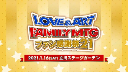 画像ギャラリー No.001のサムネイル画像 / 1月16日開催のイベント「LOVE＆ART FAMILY MTG ファン感謝祭 21」に天﨑滉平さんの追加出演が決定