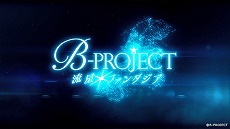画像ギャラリー No.005のサムネイル画像 / 「B-PROJECT 流星＊ファンタジア」のオープニングムービーが公開。14人で歌う主題歌“流星＊ファンタジア”と，エンディングテーマの情報も明らかに