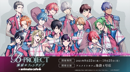 画像ギャラリー No.002のサムネイル画像 / 「B-PROJECT 流星＊ファンタジア」，アニメイトカフェ，アニメイトカフェグラッテ，カラオケの鉄人とのコラボが開催決定