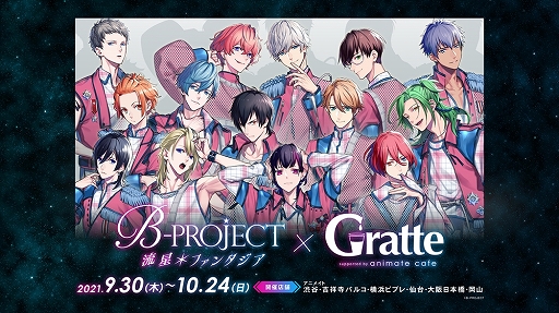 画像ギャラリー No.003のサムネイル画像 / 「B-PROJECT 流星＊ファンタジア」，アニメイトカフェ，アニメイトカフェグラッテ，カラオケの鉄人とのコラボが開催決定