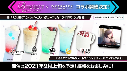 画像ギャラリー No.004のサムネイル画像 / 「B-PROJECT 流星＊ファンタジア」，アニメイトカフェ，アニメイトカフェグラッテ，カラオケの鉄人とのコラボが開催決定