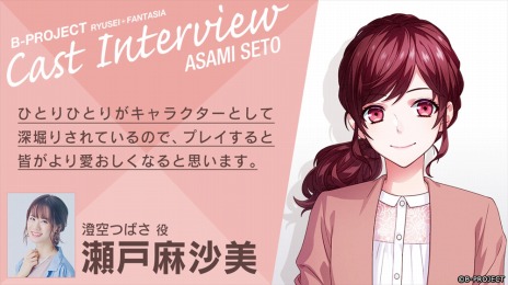 画像ギャラリー No.007のサムネイル画像 / 「B-PROJECT 流星＊ファンタジア」のキャスト15名のインタビューが順次公開へ。第1弾は瀬戸麻沙美さん，大河元気さん，千葉翔也さん