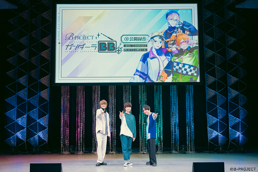 画像ギャラリー No.001のサムネイル画像 / ベイビーちゃんのハートをばっきゅ〜ん！　「B-PROJECT」6周年を記念したWebラジオ番組“ガンダーラBB＋”公開録音イベント第2部をレポート
