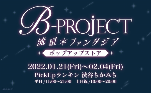 画像ギャラリー No.001のサムネイル画像 / 「B-PROJECT 流星＊ファンタジア」のポップアップストアが渋谷駅構内に1月21日よりオープン