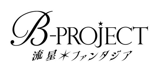 画像ギャラリー No.001のサムネイル画像 / 「乙女チック4Gamer」第333回：「B-PROJECT 流星＊ファンタジア」を特集。個性的な14人の男性アイドルたちとのエピソードが楽しめる