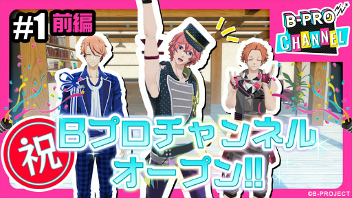 画像ギャラリー No.001のサムネイル画像 / 「B-PROJECT」のYouTube配信番組“B-PRO CHANNEL”が始動。初回配信は阿修悠太，増長和南，不動明謙が出演