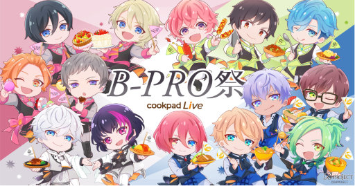 画像ギャラリー No.001のサムネイル画像 / 「B-PROJECT」×「cookpadLive」コラボ企画“B-PRO祭”を東京・大阪で4月21日より同時開催。予約受付が本日スタート