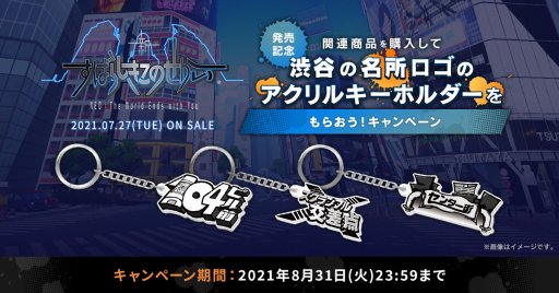 画像ギャラリー No.001のサムネイル画像 / 「新すばらしきこのせかい」，関連商品購入でアクリルキーホルダーがもらえるキャンペーン
