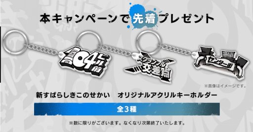 画像ギャラリー No.002のサムネイル画像 / 「新すばらしきこのせかい」，関連商品購入でアクリルキーホルダーがもらえるキャンペーン