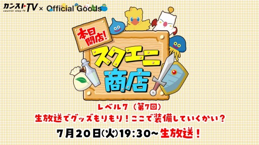 画像ギャラリー No.002のサムネイル画像 / 「本日開店！スクエニ商店」の7回目が7月20日に配信。「新すばらしきこのせかい」を紹介