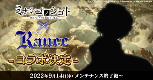 画像ギャラリー No.001のサムネイル画像 / 「ミナシゴノシゴト」，ランスシリーズとのコラボイベントを9月14日に開催