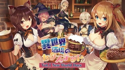 画像ギャラリー No.017のサムネイル画像 / 恋愛ADV「異世界酒場のセクステット 〜Vol.1 New World Days〜」がSteamで配信開始