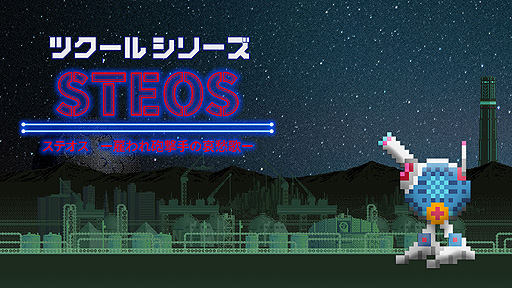 画像ギャラリー No.002のサムネイル画像 / Switch版「ツクールシリーズ ステオス」が本日リリース。“アクションゲームツクールMV”で制作された，横スクロールSTG“風”ACT