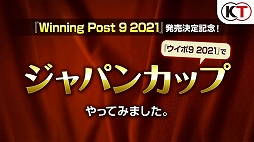 画像ギャラリー No.001のサムネイル画像 / 「Winning Post 9 2021」の発売を記念し，同作を使用した“ジャパンカップ”の映像が公開。世紀の一戦をひとあし先にシミュレーション