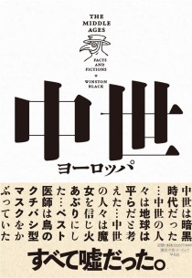 画像ギャラリー No.002のサムネイル画像 / 中世暗黒時代はなぜ生まれた？ 作品を“深堀り”するための「中世ヨーロッパ ファクトとフィクション」（ゲーマーのためのブックガイド：第26回）
