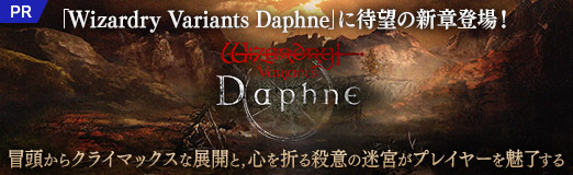 画像ギャラリー No.050のサムネイル画像 / 「Wizardry Variants Daphne」に待望の新章登場！　冒頭からクライマックスな展開と，心を折る殺意の迷宮がプレイヤーを魅了する【PR】