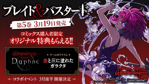 画像ギャラリー No.002のサムネイル画像 / 「Wizardry Variants Daphne」，ブレイド＆バスタードとのコラボを3月後半に開催。最新刊購入で「血と灰に塗れたガラクタ」がもらえる