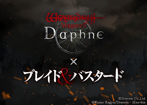 画像ギャラリー No.005のサムネイル画像 / 「Wizardry Variants Daphne」，ブレイド＆バスタードとのコラボを3月後半に開催。最新刊購入で「血と灰に塗れたガラクタ」がもらえる