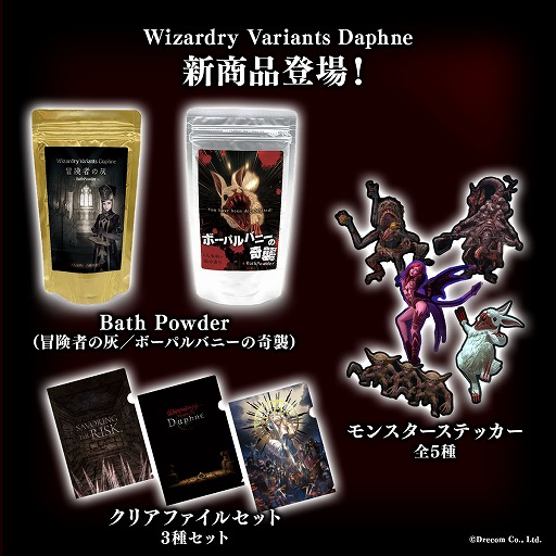 画像ギャラリー No.003のサムネイル画像 / 「Wizardry Variants Daphne」，初のグッズ展開を発表。アクスタやステッカーに加え，冒険者の灰をテーマにした入浴剤なども登場
