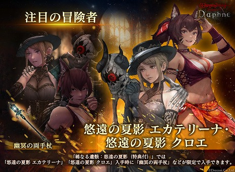 画像ギャラリー No.004のサムネイル画像 / 「Wizardry Variants Daphne」夏の装いのエカテリーナとクロエが参戦。新たなクエスト「盟友からの依頼 アルナの過去」を実装