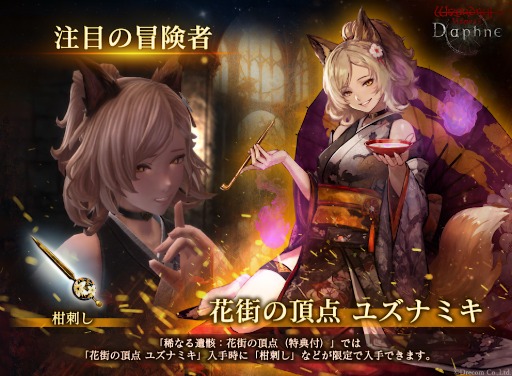 画像ギャラリー No.003のサムネイル画像 / 「Wizardry Variants Daphne」，サービス1周年を記念した「王国黎明祭記念キャンペーン」を開催。新冒険者「花街の頂点 ユズナミキ」実装