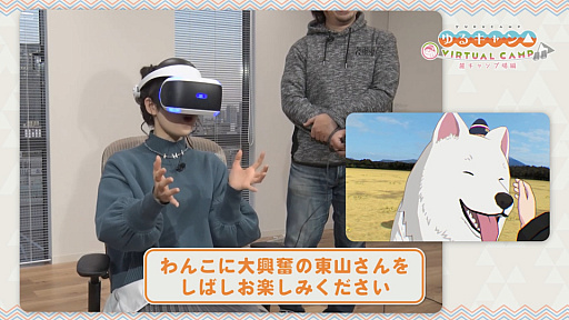 画像ギャラリー No.002のサムネイル画像 / 「ゆるキャン△ VIRTUAL CAMP 〜麓キャンプ場編〜」，志摩リン役 東山奈央さんのVR体験動画が公開