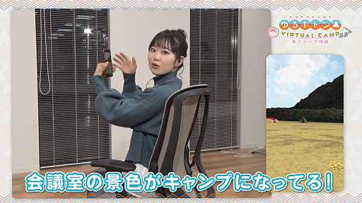 画像ギャラリー No.004のサムネイル画像 / 「ゆるキャン△ VIRTUAL CAMP 〜麓キャンプ場編〜」，志摩リン役 東山奈央さんのVR体験動画が公開