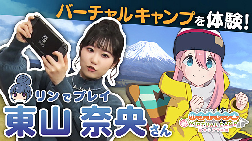 画像ギャラリー No.006のサムネイル画像 / 「ゆるキャン△ VIRTUAL CAMP 〜麓キャンプ場編〜」，志摩リン役 東山奈央さんのVR体験動画が公開