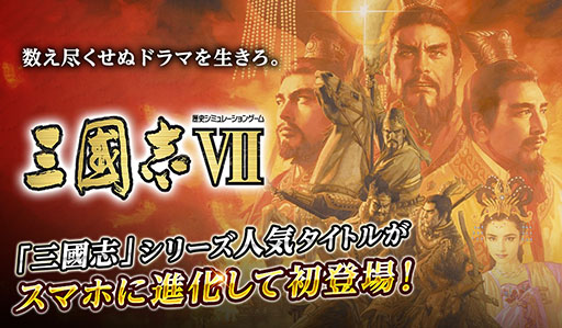 画像ギャラリー No.001のサムネイル画像 / スマホアプリ版「三國志VII」が12月中旬にリリース。予約者数に応じてセールの割引率がアップするキャンペーンも実施中