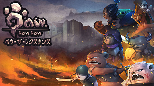 画像ギャラリー No.001のサムネイル画像 / PS4/Switch向けアクション「パウ･ザ･レジスタンス」の配信が本日スタート