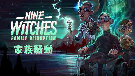 画像ギャラリー No.001のサムネイル画像 / 「Nine Witches: 家族騒動」がPS4，Switch向けに発売