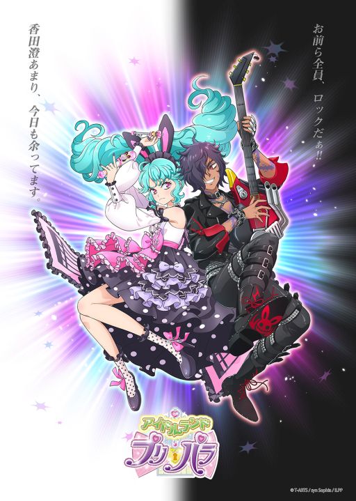 画像ギャラリー No.002のサムネイル画像 / 「アイドルランドプリパラ」のリリースが2022年春へ延期。アプリ連動アニメの一部が8月と9月に先行配信決定