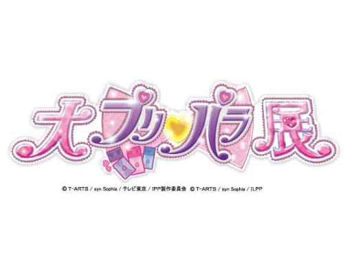 画像ギャラリー No.026のサムネイル画像 / 歌と一緒に“パキ”り続けた10年のメモリアルを振り返り！ 「プリパラ」シリーズのライブイベント「プリパラフレンドシップメモリー」をレポート