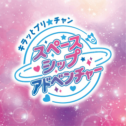 画像ギャラリー No.028のサムネイル画像 / 歌と一緒に“パキ”り続けた10年のメモリアルを振り返り！ 「プリパラ」シリーズのライブイベント「プリパラフレンドシップメモリー」をレポート