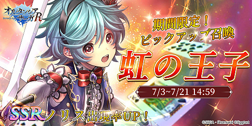 画像ギャラリー No.001のサムネイル画像 / 「オルタンシア・サーガR」，SSRノリスが登場する“虹の王子”が開催中