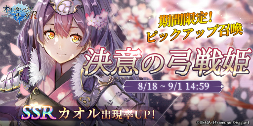 画像ギャラリー No.001のサムネイル画像 / 「オルタンシア・サーガR」カオルをピックアップした召喚イベントを開始